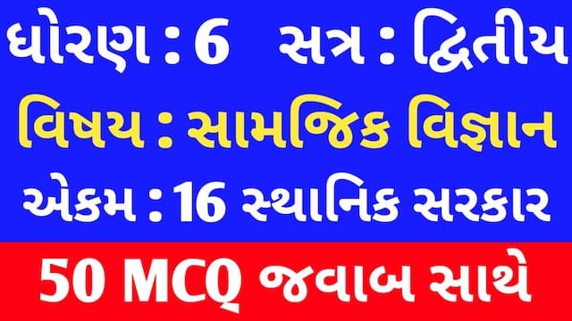 Std 6 Social Science Chapter 16 Mcq In Gujarati