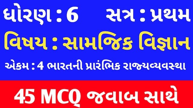 Std 6 Social Science Chapter 4 Mcq In Gujarati