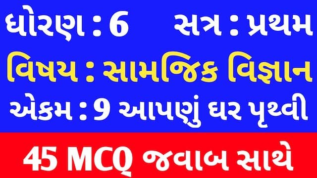Std 6 Social Science Chapter 9 Mcq In Gujarati