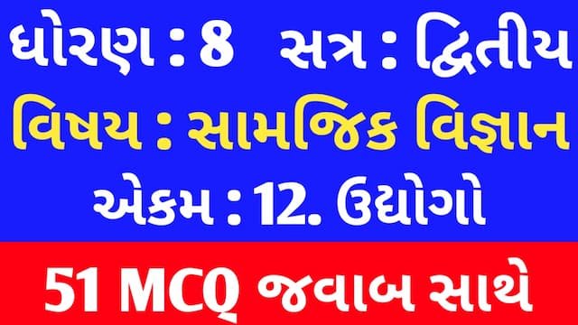 Std 8 Social Science Chapter 12 Mcq In Gujarati