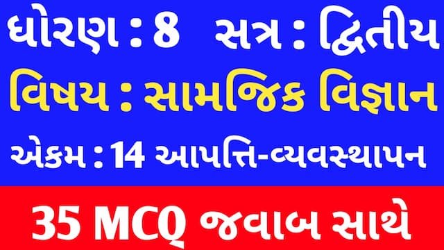 Std 8 Social Science Chapter 14 Mcq In Gujarati