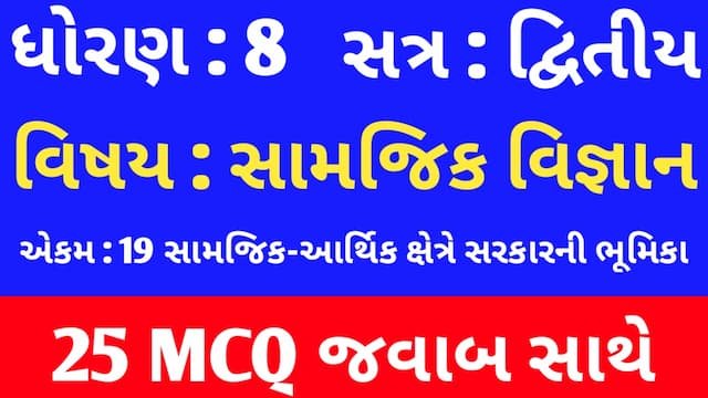 Std 8 Social Science Chapter 19 Mcq In Gujarati