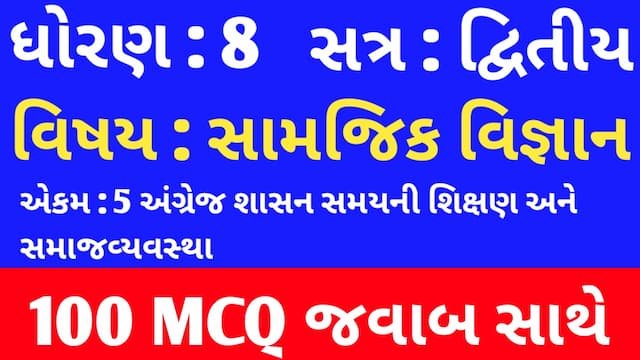 Std 8 Social Science Chapter 5 Mcq In Gujarati