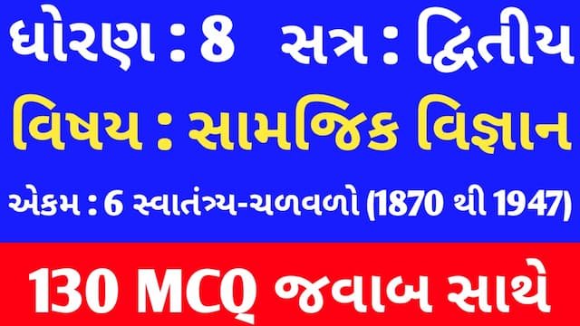 Std 8 Social Science Chapter 6 Mcq In Gujarati