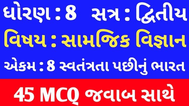 Std 8 Social Science Chapter 8 Mcq In Gujarati