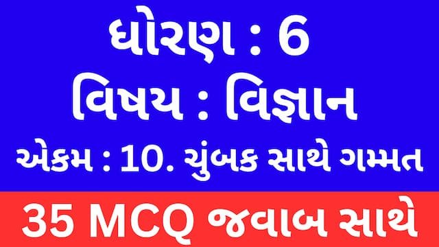 Std 6 Science Chapter 10 Mcq Gujarati