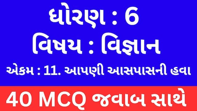 Std 6 Science Chapter 11 Mcq Gujarati