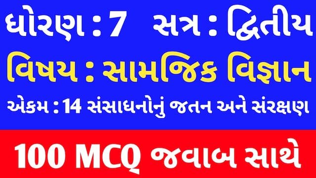 Std 7 Social Science Chapter 14 Mcq In Gujarati