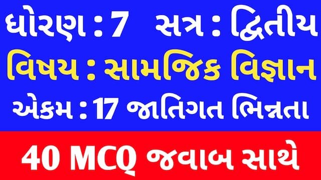 Std 7 Social Science Chapter 17 Mcq In Gujarati