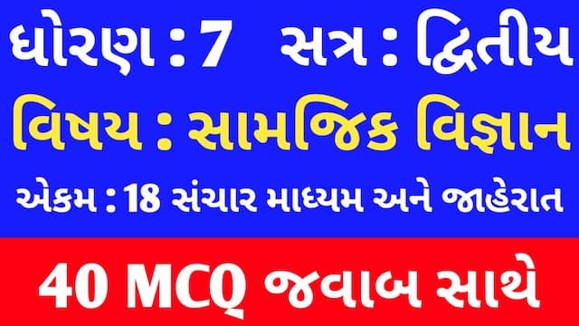 Std 7 Social Science Chapter 18 Mcq In Gujarati