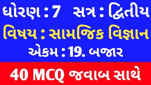 Std 7 Social Science Chapter 19 Mcq In Gujarati