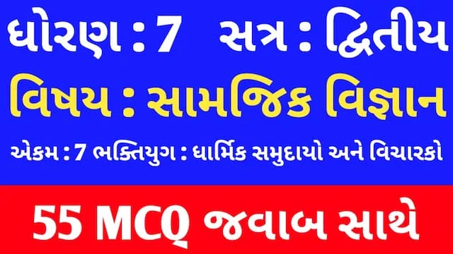 Std 7 Social Science Chapter 7 Mcq In Gujarati