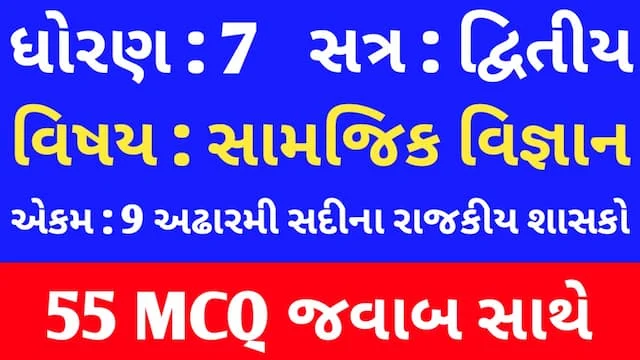 Std 7 Social Science Chapter 9 Mcq In Gujarati