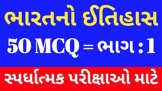 Read more about the article 1 Bharat No Itihas Mcq Gujarati (ભારતનો ઈતિહાસ MCQ)