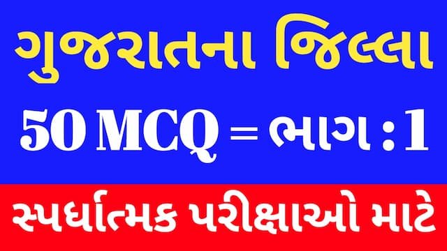 Read more about the article 1 Gujarat Na Jilla Mcq (ગુજરાતના જિલ્લા MCQ)