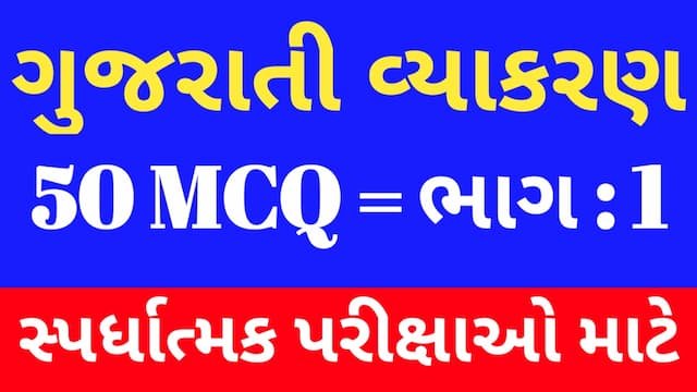 Read more about the article 1 Gujarati Vyakaran Mcq (ગુજરાતી વ્યાકરણ MCQ)