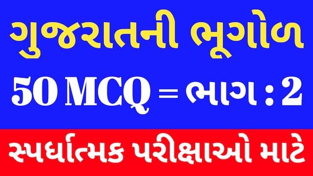 2 Gujarat Ni Bhugol Mcq Gujarati