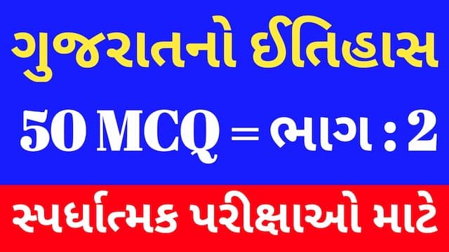 Read more about the article 2 Gujarat No Itihas Mcq Gujarati (ગુજરાતનો ઈતિહાસ MCQ)