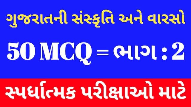 Read more about the article 2 Gujarat No Sanskrutik Varso Mcq (ગુજરાતનો સાંસ્કૃતિક વારસો MCQ)