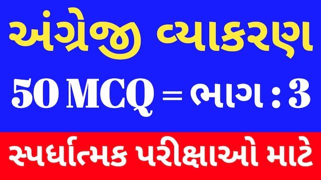 Read more about the article 3 English Grammar Mcq (અંગ્રેજી વ્યાકરણ MCQ)