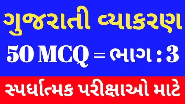Read more about the article 3 Gujarati Vyakaran Mcq (ગુજરાતી વ્યાકરણ MCQ)