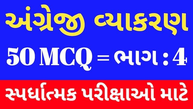 Read more about the article 4 English Grammar Mcq (અંગ્રેજી વ્યાકરણ MCQ)