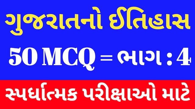 Read more about the article 4 Gujarat No Itihas Mcq Gujarati (ગુજરાતનો ઈતિહાસ MCQ)