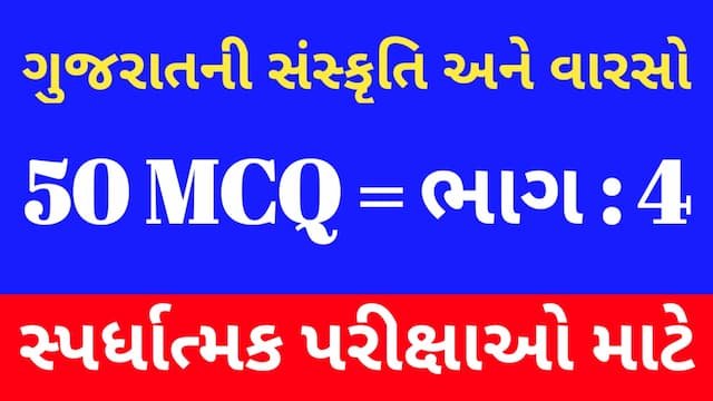 Read more about the article 4 Gujarat No Sanskrutik Varso Mcq (ગુજરાતનો સાંસ્કૃતિક વારસો MCQ)