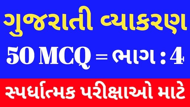 Read more about the article 4 Gujarati Vyakaran Mcq (ગુજરાતી વ્યાકરણ MCQ)