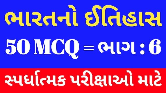 Read more about the article 6 Bharat No Itihas Mcq Gujarati (ભારતનો ઈતિહાસ MCQ)
