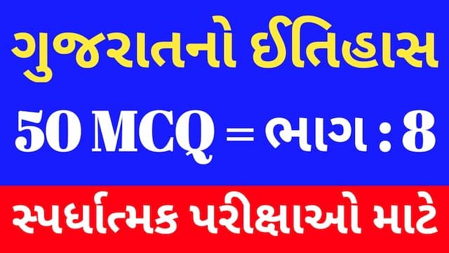 8 Gujarat No Itihas Mcq Gujarati