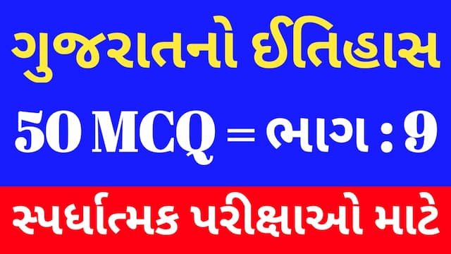Read more about the article 9 Gujarat No Itihas Mcq Gujarati (ગુજરાતનો ઈતિહાસ MCQ)