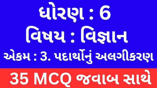 Std 6 Science Chapter 3 Mcq Gujarati