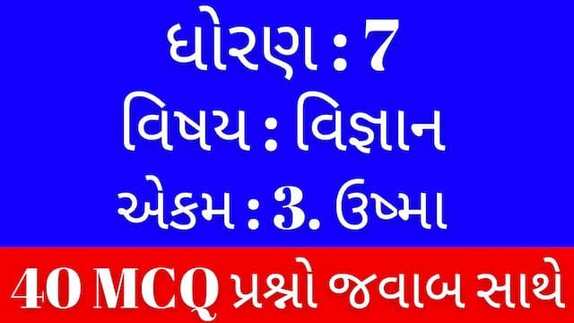 Std 7 Science Chapter 3 Mcq Gujarati