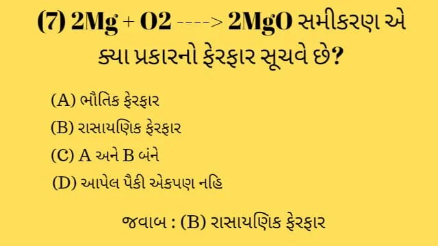 Std 7 Science Chapter 6 Mcq Gujarati