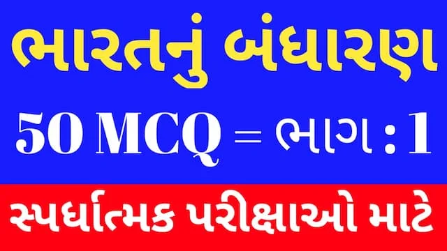 1 Bharat Nu Bandharan MCQ Gujarati