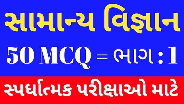 Read more about the article 1 General Science MCQ Gujarati (સામાન્ય વિજ્ઞાન MCQ)