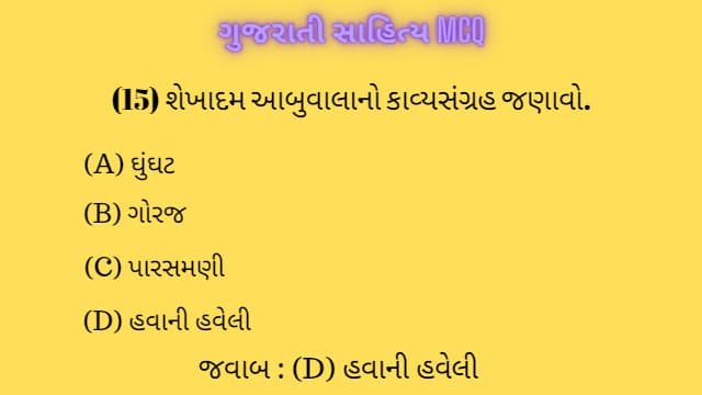 1 Gujarati Sahitya MCQ