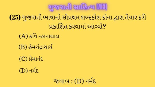 1 Gujarati Sahitya MCQ