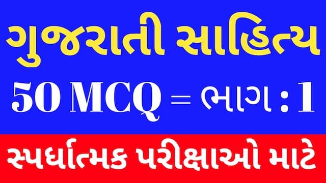 Read more about the article 1 Gujarati Sahitya MCQ (ગુજરાતી સાહિત્ય MCQ)