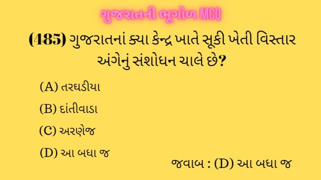 10 Gujarat Ni Bhugol Mcq Gujarati