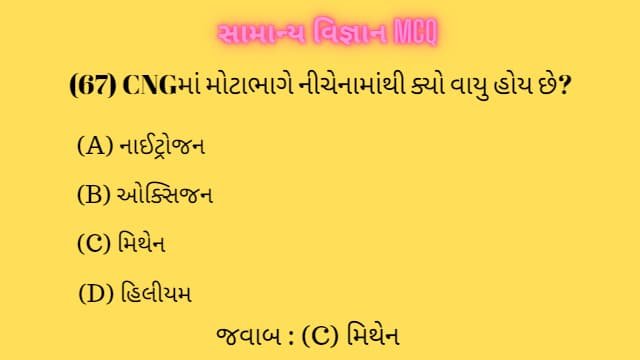 2 General Science MCQ Gujarati