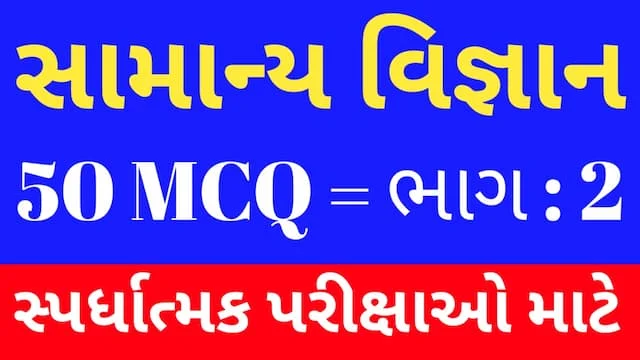 2 General Science MCQ Gujarati