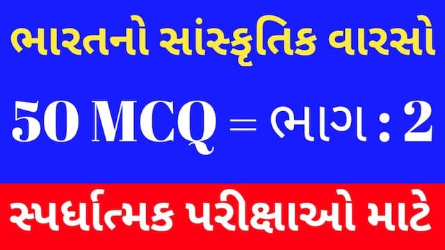 Read more about the article 2 Bharat No Sanskrutik Varso MCQ (ભારતનો સાંસ્કૃતિક વારસો MCQ)