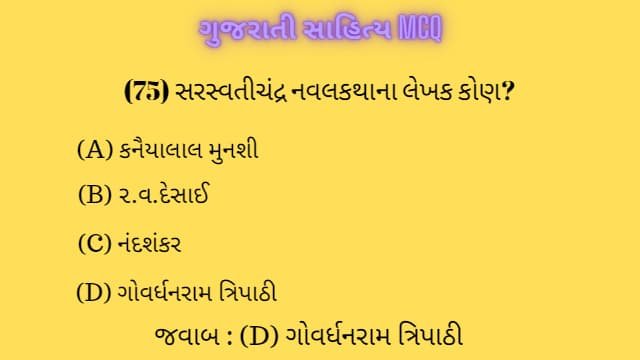 2 Gujarati Sahitya MCQ
