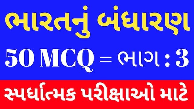 3 Bharat Nu Bandharan MCQ Gujarati