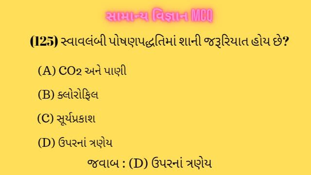 3 General Science MCQ Gujarati