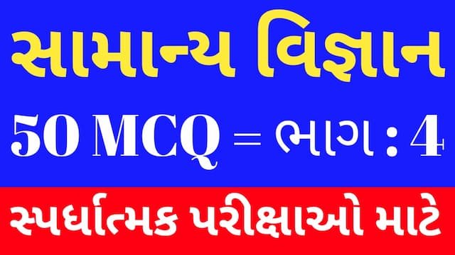 Read more about the article 4 General Science MCQ Gujarati (સામાન્ય વિજ્ઞાન MCQ)