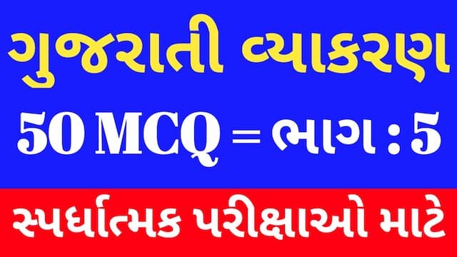 Read more about the article 5 Gujarati Vyakaran Mcq (ગુજરાતી વ્યાકરણ MCQ)