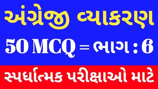 Read more about the article 6 English Grammar Mcq (અંગ્રેજી વ્યાકરણ MCQ)
